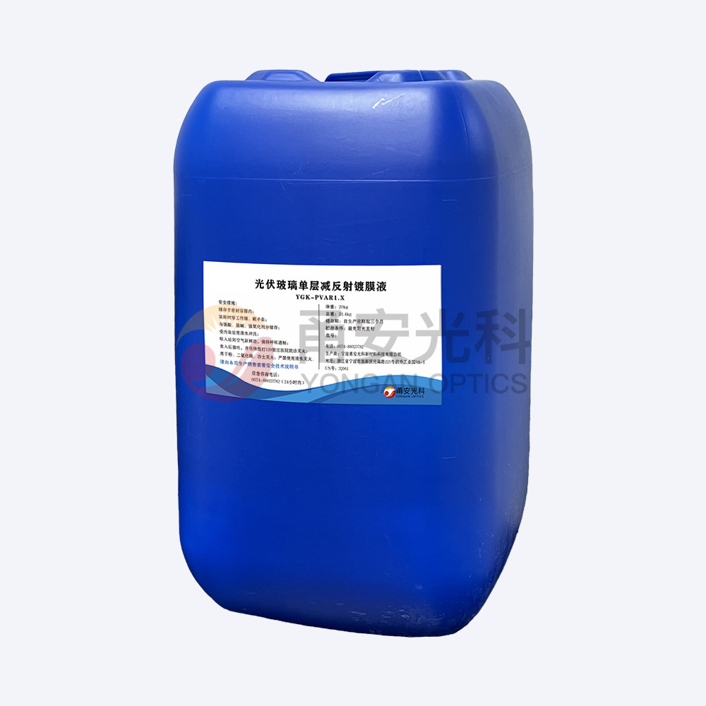 基础款光伏单层减反射涂膜液YGK-PVAR1.X