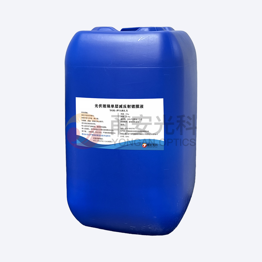 弱酸款光伏单层减反射涂膜液YGK-PVAR2.X