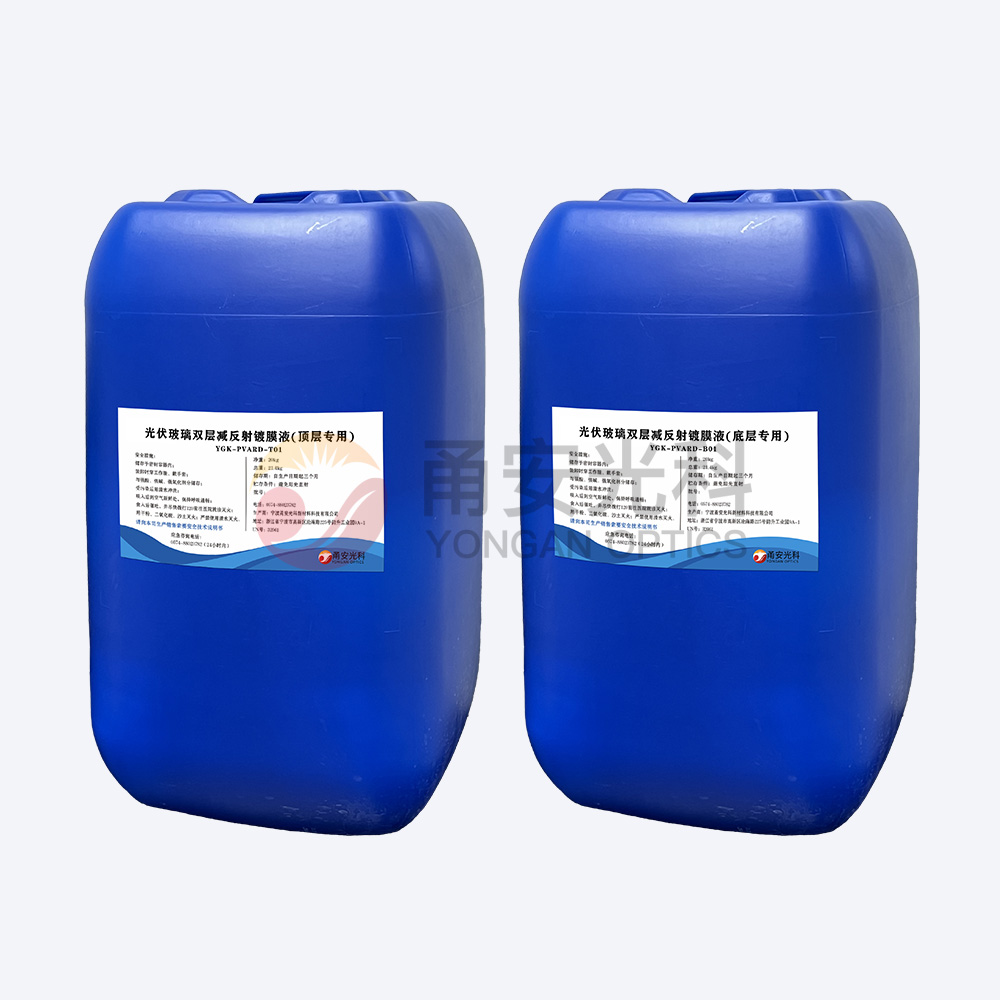 光伏双层减反射涂膜液YGK-PVARD-T01、YGK-PVARD-B01